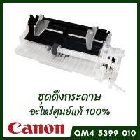 ชุดดึงกระดาษ Auto Sheet Feeder Unit Canon G2010/G3010 (QM4-5399-010) อะไหล่แท้จากศูนย์