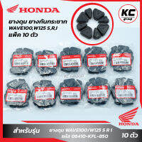 แพ็ค 10 ชุด ยางดุมWAVE100/W125 S R I