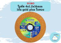 SUMO ใบตัด 4"x1.2x16mm 1ชั้น gold plus ใบทอง 1 กล่อง (กล่องละ 50 ใบ)