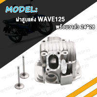 ฝาสูบ แต่ง WAVE125R WAVE125S 24*28 26*30 27*31 ฝาสูบแต่ง เวฟ125 เวฟ125 KPH พร้อมวาล์ว