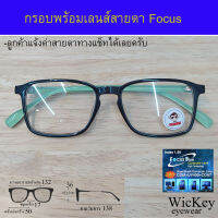 กรอบแว่น + เลนส์ บลูบล็อก focus แว่นตา Fashion รุ่น WICKEY 117072 กรอบแว่นตา สำหรับตัดเลนส์ Lens แว่นตา ชาย หญิง วัสดุ พลาสติก TR 90 ขาข้อต่อ รับตัดเลนส์