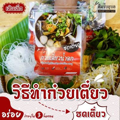 *ซดเตี๋ยว🍜 ก๋วยเตี๋ยวน้ำตก เส้นเล็ก/เส้นหมี่/เส้นบะหมี่  1 ห่อ 35 บาท