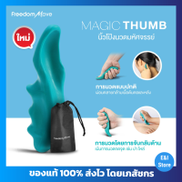 Magic Thumb นิ้วโป้งนวดมหัศจรรย์ อุปกรณ์นวดหลัง คอ บ่า ไหล่ ลำตัว นวดกดจุด แบบพกพา กดจุด ลดแรงกดขณะนวด คลายกล้ามเนื้อลดอาการปวดเมื่อย