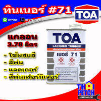 ทินเนอร์ ทีโอเอ เบอร์ 71 (แกลอน 3.7 ลิตร) TOA Thinner No.71 สำหรับผสมแล็กเกอร์