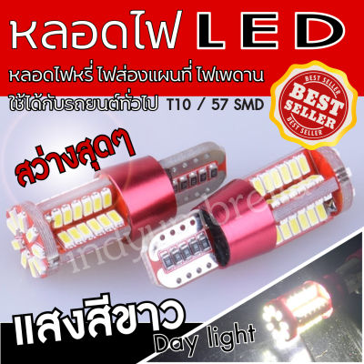 หลอดไฟหรี่ LED ไฟส่องแผนที่ ไฟส่องป้าย รถยนต์ T10 57SMD แสงสีขาว ( 2 Pcs./Package )