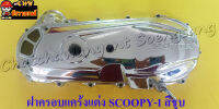 ฝาครอบแคร้งแต่ง SCOOPY-I ชุบ &amp;lt;24777&amp;gt;