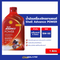 น้ำมันเครื่อง เกรดสังเคราะห์ มอไซต์ 4 จังหวะ Shell Advance 4T Power 15W-50 ขนาด 1 ลิตร l Oilsquare