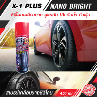 น้ำยาทาล้อดำ น้ำยาทายางดำ ซิลิโคนเคลือบยาง X-1 PLUS NANO BRIGHT สูตรกัน UV กันน้ำ กันฝุ่น กันสุนัขฉี่ 100% ฉีดครั้งเดียว คุ้มครองได้ยาวนาน