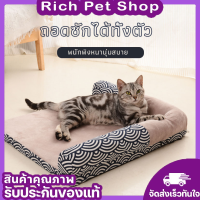 Rich Pet ที่นอนสัตว์เลี้ยง เบาะรองนอนสัตว์เลี้ยง เข้ามุมห้อง ผ้าลินิน+กำมะหยี่ เกรดพรีเมียม ที่นอนแมว ที่นอนหมา ซักได้ พร้อมส่ง✅