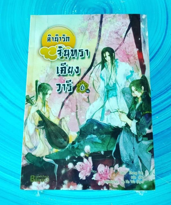 มือ1ในซีล-ลำนำรักจันทราเคียงวารี-เล่ม-1-6-จบ