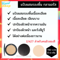 แป้งผสมรองพื้น กลามอรัส ติดทนยาวนาน ควบคุมความมัน  แป้งผสมรองพื้นเนื้อละเอียด เนียนบาง ปกป้องผิวหน้าจากความมัน และรังสียูวี ได้ดีมาก