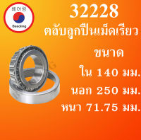 32228 ตลับลูกปืนเม็ดเรียว ขนาดเพลา ใน 140 นอก 250 หนา 71.75 มม.  ( TAPER ROLLER BEARINGS )  32228  32228X โดย Beeoling shop