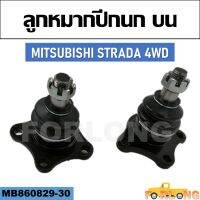 ลูกหมากปีกนก บน  MITSUBISHI STRADA 4WD #MB860829-30