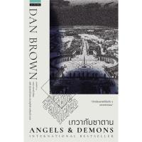 เทวากับซาตาน Angels and Demons (ปกใหม่) | แพรวสำนักพิมพ์ แดน บราวน์