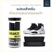 แปรงขัดรองเท้า แปรงขัดSneaker (สีดำพร้อมส่ง)