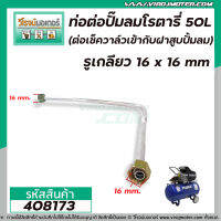 ท่อต่อปั้มลมโรตารี่จีน 25L,30L,50L  รูเกลียว 16 x 16 mm. ยาว 55 cm. ( ต่อเช็ควาล์วเข้ากับฝาสูบปั้มลม) (ท่อใหญ่) #39 (No.4080338)