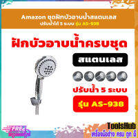 Amazon ชุดฝักบัวอาบน้ำสแตนเลส ปรับน้ำได้ 5 ระบบ รุ่น AS-938