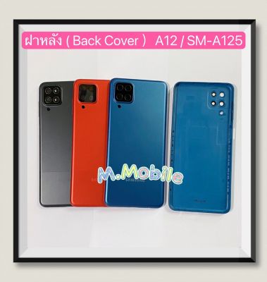ฝาหลัง ( Back Cover ) Samsung A12 / SM-A125 ( แถมปุ่มสวิตซ์นอกเพิ่มเสียง ลดเสียง )