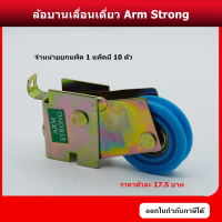 ล้อเขียว Arm Strong ล้อบานเลื่อนประตู ลูกล้อ ล้อ ล้อบานเลื่อนหน้าต่าง ล้ออลูมิเนียม