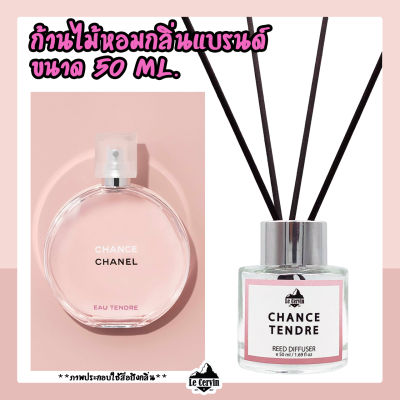 ก้านไม้หอมปรับอากาศ [กลิ่นเคาน์เตอร์แบรนด์ CHANCE TENDRE] ขนาด 50ml น้ำหอมอโรม่า น้ำหอมปรับอากาศ ก้านไม้หอม ปรับอากาศ