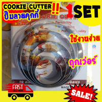 Freshyware cookie cutter set ที่กดคุกกี้ สแตนเลส ลาย วงกลม ที่ปั๊มคุกกี้ ที่ตัดแป้ง ทำคุกกี้ ที่ตัดคุกกี้ อุปกรณ์เบเกอรี แม่พิมพ์ CIRCLE biscuit