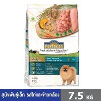 PERFECTA ขนาด 7.5 กก (เพอร์เฟคต้า) สูตรไก่และข้าวกล้อง อาหารเกรดพรีเมี่ยม สำหรับสุนัขพันธุ์เล็ก ตั้งแต่อายุ 1 ปีขึ้นไป