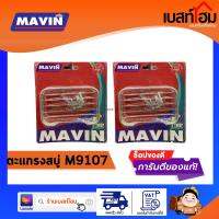 ถาดใส่สบู่สแตนเลส MAVIN ตะแกรงวางสบู่ M9107