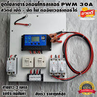 ชุดโซล่าชาร์จคอนโทรลเลอร์  Solar charge controller 12V/24V PWM 30A มีช่องUSB 5V 2.5A หน้าจอLCD มีสวิตซ์ไฟ ปิดเปิด ต่ออินเวอร์เตอร์ได้