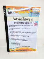 ( ปี 2565 ) คู่มือเตรียมสอบ วิศวกรไฟฟ้า 4 การไฟฟ้านครหลวง ปี65 Sheetandbook PK2422