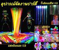 ชุดเซทอุปกรณ์งานปาร์ตี้ งานเลี้ยง แบบมีไฟ แท่งเรืองแสง ลูกโป่งมีไฟ LED กิ๊บติดผมมีไฟ อุปกรณ์จัดงานปีใหม่ งานวันเกิด