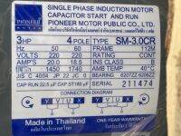 มอเตอร์ 3HP 220V Pioneer ทองแดง100% (Made in Thailand)(3 แรงม้า) 220V 1 เฟส รุ่น SM-3.0CR  ประกัน 1 ปี ผลิตประเทศไทย