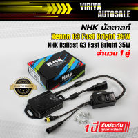 NHK  Ballast Xenon G3 Fast Bright 35W บัลลาสท์ซีนอน NHK G3 38W