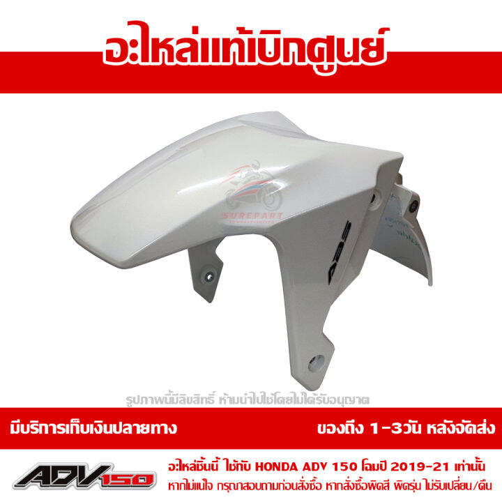 บังโคลนหน้า-adv150-โฉมปี-2019-2021-สีขาวมุก-nh-a87p-ชุดสี-ของแท้เบิกศูนย์-รหัส-61000-k0w-t20zb-ส่งฟรี-เก็บเงินปลายทาง-ยกเว้นพื้นที่ห่างไกล