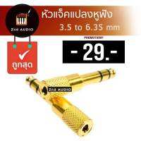 หัวเเจ็คแปลงหูฟัง 3.5 มม. เป็น 6.35 มม.? Audio Jack หัวต่อ Converter Adapter 3.5 to 6.35