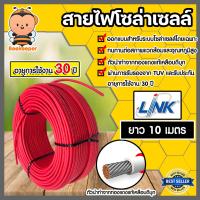 สายไฟโซล่าเซลล์ ยี่ห้อ LINK (สีแดง) แบ่งขาย 10 เมตร CABLE PV-4SQM RED (solar cell) สายโซล่าเซลล์ สายไฟ สายไฟPV แท้