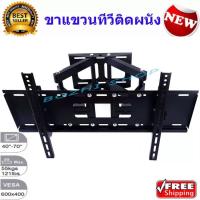 ??โปรพิเศษ ขาแขวนทีวีติดผนัง ขายึดทีวี LED/LCD/PDP 40"-65" Swivel รุ่น D-60 ยืดเข้าออก ก้มเงย และโยกซ้าย-ขวาได้ ราคาถูก ขาแขวน ขาแขวนทีวี ขาแขวนลำโพง ที่ยึด ที่ยึดทีวี ขาแขวนยึดทีวี