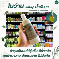 ?ใบว่าน แชมพู น้ำมันงา สกัด 300 มล. Baivan Herbal Shampoo Sesame oil (0449)