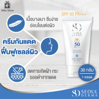 Seoul Derma ALL WHITE SUNSCREEN SPF 50 PA+++ โซลเดอม่า ออไวท์ ซันสกรีน เอสพีเอฟ 50 พีเอ +++ ครีมกันแดด ปกป้องผิวจากแสงแดด 1หลอด/30กรัม