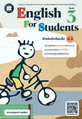 แบบฝึกหัด English for Students Book ป.3 (ฉบับปรับปรุงใหม่ 2566)