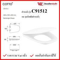 Cotto C91512 ฝารองนั่ง (มีน๊อตและอุปกรณ์ติดตั้ง) (Soft Close) COTTO SEAT&amp;COVER ฝาชักโครก ฝาโถส้วม