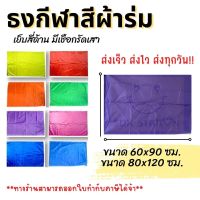 ธงโบก ธงกีฬาสี ธงสีพื้น ธงผ้าร่ม