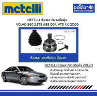 METELLI หัวเพลา/ยางกันฝุ่น ตัวนอก VOLVO S60 2.3T5 ABS 00/, V70 II ปี 2000 จำนวน 1 ชุด