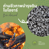 BIOCHAR | ไบโอชาร์ ถ่านบำรุงดิน คืนดี  | บรรจุ 4 ลิตร x 1 ถุง