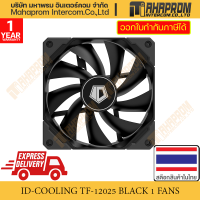 พัดลมเคสขนาด 120mm ID-COOLING TF-12025-BLACK