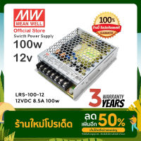 Meanwell LRS-100-12 100w 12v 8.5A หม้อแปลง สวิตซ์ชิ่ง พาวเวอร์ซัพพลาย LED Strip Power Supply (ของแท้ รับประกัน 3 ปี)