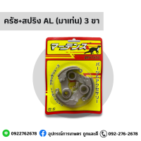 ครัช+สปริง AL มาเท่น 3ขา By อุปกรณ์การเกษตร ถูกและดี