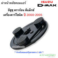 ฝาหน้าครัช คอมแอร์ ดีแม็ก 2ร่อง รุ่นแรก ปี2003 , ดราก้อนปี2000 เครื่องคาร์โซนิค อิซูซุ Isuzu Dmax หน้าคลัช ดีแม็ก ฝาหน้าคลัช