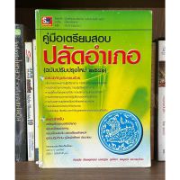 หนังสือมือสอง คู่มือเตรียมสอบ ปลัดอำเภอ (ฉบับปรับปรุงใหม่ 2551) ผู้เขียน สมชาย บำรุงทรัพย์