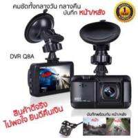 DVR Q8 Plus Dual Lens กล้องติดรถยนต์ บันทึกพร้อมกันทั้งหน้าและหลัง คมชัดทั้งกลางวันกลางคืน #เน้นกลางคืน ใช้งานง่าย พร้อมอินฟาเรด 4 เท่า คุณภาพ ของภาพเป็น  FHD 1080p กลางวันชัดแล้ว กลางคืนชัดกว่า #เน้นกลางคืน รับประกันสินค้า 1 ปีเต็ม