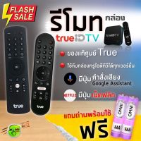 รีโมท กล่องทรูไอดี ทีวี Netflix edition =Remote True ID TV= แท้ประกันศูนย์ มีปุ่มคำสั่งเสียง #รีโมท  #รีโมททีวี   #รีโมทแอร์ #รีโมด